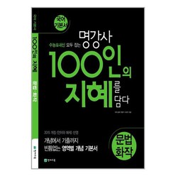 명강사 100인의 지혜를 담다 문법 화작 2024년 국어 기본서 천재교육, 국어영역