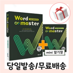 사은품) 워드마스터 고등 컴플리트 COMPLETE (2021최신) WORD MASTER