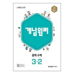 사은품증정)개념원리 중학 수학 3-2 (2024년용), 중등3학년