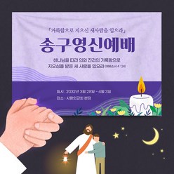 교회현수막 부활절 기도회 사순절 성당 가톨릭 포스터 제작, CA101 촛불기도