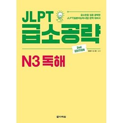 JLPT 급소공략 N3 독해(2판), 다락원