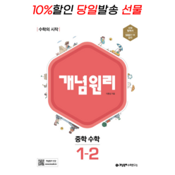 [사은품 증정] 신간 개념원리 중학 수학 1-2 (2022), 중등1학년