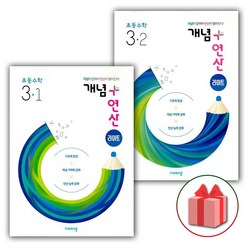 사은품+2024년 개념+연산 초등 라이트 수학 3-1+3-2 세트 (전2권)