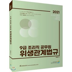 2021 9급 조리직 공무원 위생관계법규, 고시동네
