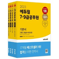 2023 에듀윌 7·9급공무원 기본서 국어