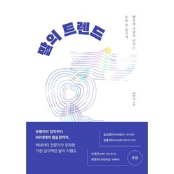 말의 트렌드:텐션과 사랑이 넘치는 요즘 말 탐구서, 인플루엔셜, 정유라