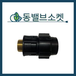 국내생산 동 밸브소켓 발브소켓 PE부속 관수자재 PE 조임식 연결구, 동 밸브소켓 - 16mm, 1개