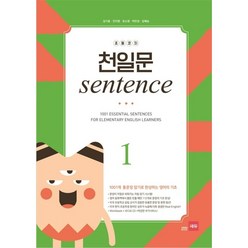 초등코치 천일문 sentence 1 (1001개 통문장 암기로 완성하는 영어의 기초)