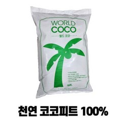 천연 코코피트 100% 50L (딸기 원예용 상토대용 배양토 분갈이), 1개