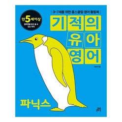 기적의 유아영어 : 파닉스 (본책 + MP3 CD 1장) / 길벗스쿨, 단품없음