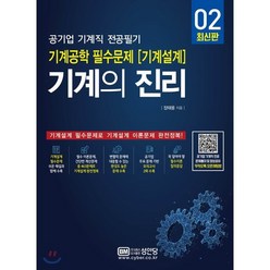 기계의 진리 02: 공기업 기계직 전공필기 기계공학 필수문제(기계설계), 성안당