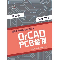 실무와 예제를 중심으로 한 OrCAD PCB 설계 Ver 17.4