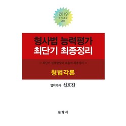 형사법 능력평가 최단기 최종정리-형법각론(2019):수사경과대비, 문형사