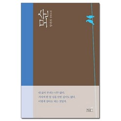 모순 개정판 - 양귀자 장편소설 /쓰다, 없음