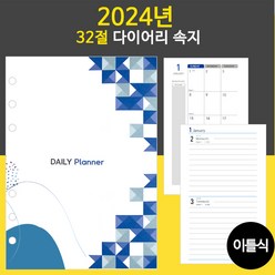 2024년 6공 다이어리속지 리필속지/32절 25절/ 노트식 이틀식 하루식 / 우체국소포발송, 2024년 32절속지(이틀식)