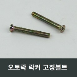 오토락 볼트 2개 락커 손잡이 결합용 KCC창호 LG샤시