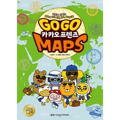 [아울북] Go Go 카카오프렌즈 MAPS : 지도로 만나는 세계의 지리 전통 유적 음식 인물 (양장), 아울북, .