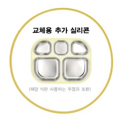 피터래빗 식판 도시락 전용 밀폐형 잠금형 뚜껑 및 실리콘 고무패킹 등 부품, 1개, 실리콘 이중 식판 뚜껑 전용 고무패킹(3704-8)