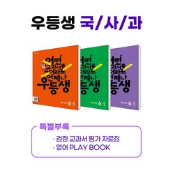 우등생 해법 국어수학 / 국사과 세트 (2021) : 1-1 / 2-1 / 3-1 / 4-1 / 5-1 / 6-1, 국사과 6-1