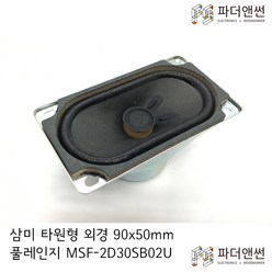 삼미 스피커 MSF-2D30SB02U (90x50mm) 풀레인지 스피커 유닛