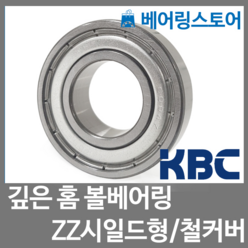 [베어링스토어] (국산) KBC 볼베어링 6311ZZ (내경55 외경120 두께29)