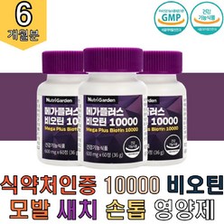 식약처인증 비오틴10000 모발 머리카락 손톱 6개월분 60정x3병 비타민B12 영양제 남성 여성 맥주효모비오틴 l시스틴 비오틴 비요틴 비요텐 비오텐 발톱 새치 남성 여성, 60정, 3박스