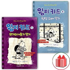 (선물) 윔피 키드 동화책 5~6 '세트 총 2권'