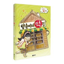 양순이네 떡집 (만복이네떡집시리즈4권) 비룡소, 양순이네떡집