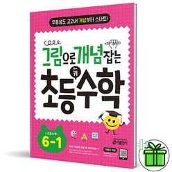 (+GIFT) 그림으로 개념 잡는 초등 키 수학 6-1 키출판사