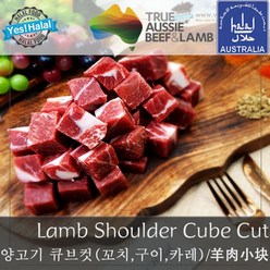Yes!Global 양고기 큐브컷 볶음용 양꼬치살 Halal Lamb Small Cube Cut (500g 호주 청정램 할랄), 1팩, 500g