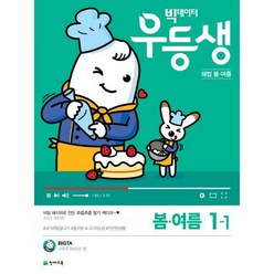 빅데이터 우등생 초등 해법 봄 여름 초1-1(2019), 천재교육