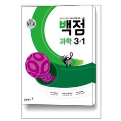 (사은품증정) 백점 초등 과학 3-1 (2024년용), 초등3학년