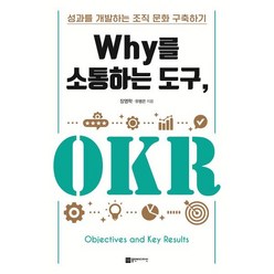 Why를 소통하는 도구 OKR : 성과를 개발하는 조직 문화 구축하기, 장영학 저, 플랜비디자인