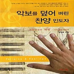 NSB9788984712157 새책-스테이책터 [악보를 덮어 버린 찬양 인도자] 서로사랑-채경록 지음-찬양-20081201 출간-판형 152x223, 악보를 덮어 버린 찬양 인도자