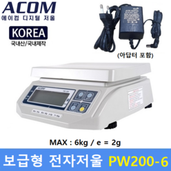ACOM 국산 전자저울 PW-200 (6kg/2g) 아답터 포함 / 제과 제빵 / 식당 / 반찬전문점 / 소분실 / 다용도전자저울