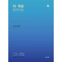 밀크북 The 개념 블랙라벨 국어 문학 2020년 OX로 이해하는 문학 작품, 도서