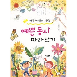 하루 한 장의 기적 예쁜 동시 따라 쓰기, 고은문화사