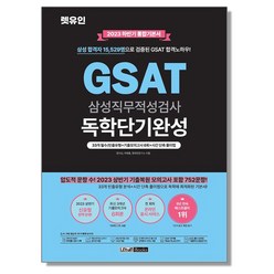 2023 하반기 렛유인 GSAT 삼성직무적성검사 독학단기완성 통합기본서