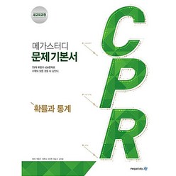 메가스터디 CPR 고등 확률과 통계 문제기본서 (2023), 수학영역