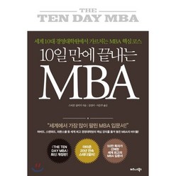 10일 만에 끝내는 MBA:세계 10대 경영대학원에서 가르치는 MBA 핵심 코스, 비즈니스북스, 스티븐 실비거