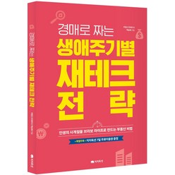 경매로 짜는 생애주기별 재테크 전략:인생의 사계절을 브라보 라이프로 만드는 부동산 비법, 지지옥션, 백승혜