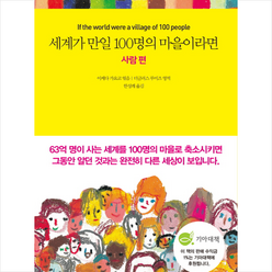 세계가 만일 100명의 마을이라면: 사람 편:, 국일미디어, 이케다 가요코