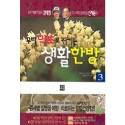 우리 약초로 지키는 생활한방 3, 이유, 김태정,신재용 공저