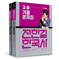 2024 전한길 한국사 3.0 기출문제집 (전2권), 메가스터디교육 공무원