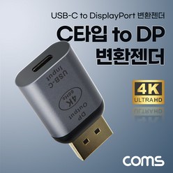 C타입 to 디스플레이포트 컨버터 변환 젠더 USB 3.1(Type C) to DP 4K@60Hz UHD DisplayPort