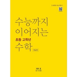 수능까지 이어지는 초등 고학년 수학 개념편 대수2(중 1-1 전 과정)(2023):상위권 수능 전략, NE능률, 중등1학년