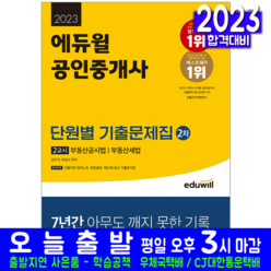 공인중개사 2차 단원별 기출문제집 공시법 세법 책 교재 2023, 에듀윌