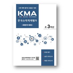 KMA 한국수학학력평가 초3학년 (하반기 대비)(2023년)2만원 이상 사은품 증정, KMA 한국수학학력평가 초3학년 (하반기), 초등3학년