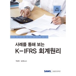 사례를 통해 보는 K-IFRS 회계원리, 삼일인포마인, 박성욱,김선일 공저