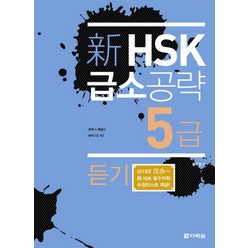 신 HSK 급소공략 5급: 듣기, 다락원